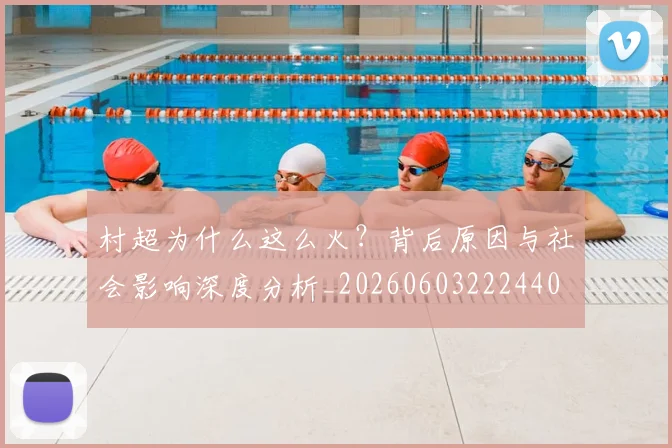村超为什么这么火?背后原因与社会影响深度分析_20260603222440