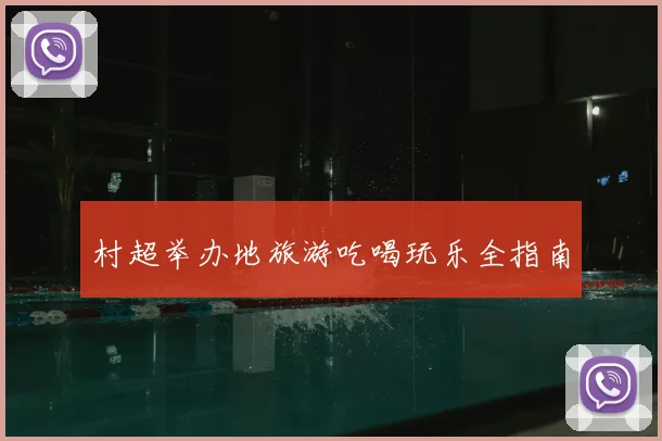 村超举办地旅游吃喝玩乐全指南