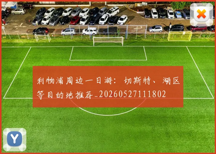 利物浦周边一日游:切斯特、湖区等目的地推荐_20260527111802