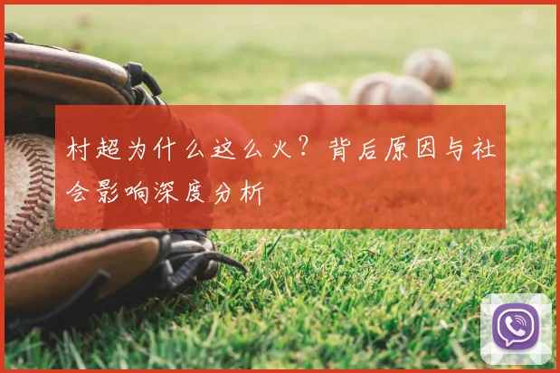 村超为什么这么火？背后原因与社会影响深度分析