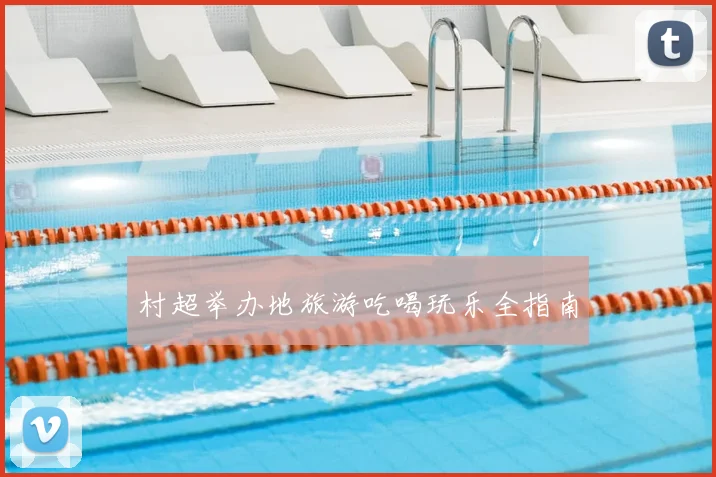 村超举办地旅游吃喝玩乐全指南