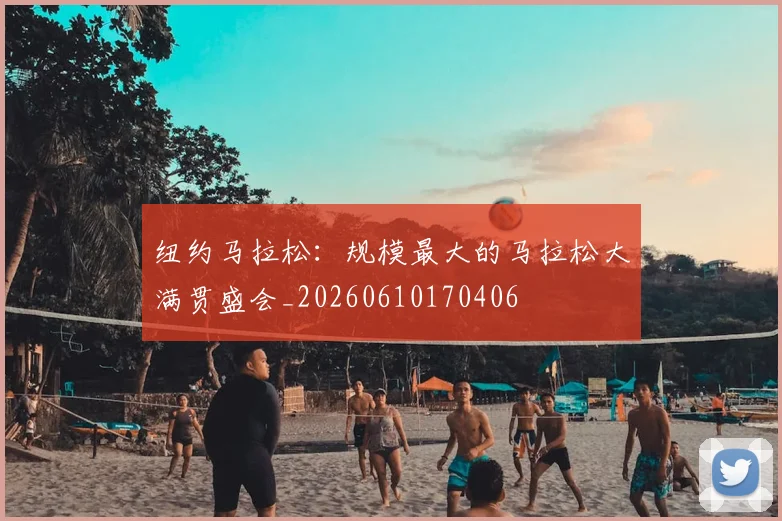 纽约马拉松：规模最大的马拉松大满贯盛会_20260610170406