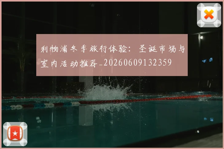 利物浦冬季旅行体验:圣诞市场与室内活动推荐_20260609132359