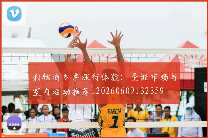 利物浦冬季旅行体验:圣诞市场与室内活动推荐_20260609132359