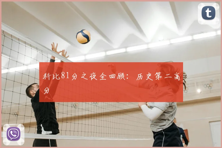 科比81分之夜全回顾:历史第二高分