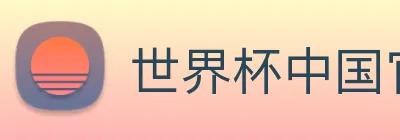 世界杯中国官网 Logo